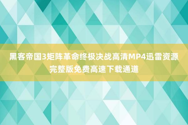 黑客帝国3矩阵革命终极决战高清MP4迅雷资源完整版免费高速下载通道